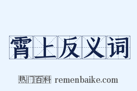 霄上反义词是什么意思的图片